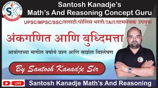 अंकगणित आणि बुद्धिमत्ता | Previous Year Questions | MPSC/Talathi/TAIT/Police/ZP | By Santosh Sir