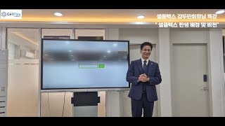 셀플렉스 김두만회장님 특강 \