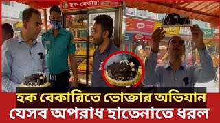 birthday কেক কবে তৈরি আল্লাহ ছাড়া কেউ জানে না | Daily Issues | Vokta odhikar | ভোক্তা অধিকার