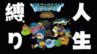 【ドラゴンクエストモンスターズテリーのワンダーランドRETRO】人生縛りプレイ第一回