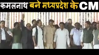 KamalNath बने मध्यप्रदेश के मुख्यमंत्री| राज्यपाल आनंदी बेन पटेल ने दिलाई शपथ| Madhya Pradesh News