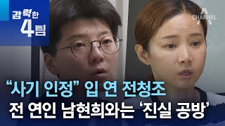 “사기 인정” 입 연 전청조…전 연인 남현희와는 ‘진실공방’ | 강력한 4팀