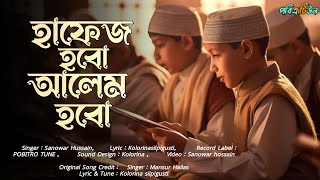 সেরা শিক্ষণীয় গজল । হাফেজ হবো আলেম হবো । Hafez Hobo Alem Hobo । পবিত্র টিউন