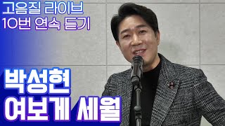 트로트가수 박성현 여보게세월  | 고음질 라이브 10번 듣기 [트로트맛집 국민의뽕짝]