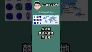 【珠寶鑑定小講堂】藍寶石的商業評級 #shorts