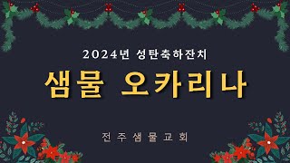 2024년 성탄 축하 잔치_샘물 오카리나(2024.12.22. 석양찬양예배)