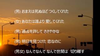 別れの夜明け/デュエットカラオケ/石原裕次郎＆八代亜紀/女性パートてんてん/1974年