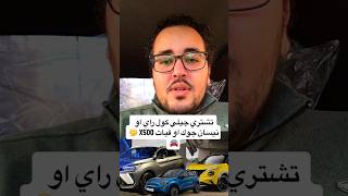 تشتري جيلي كول راي او نيسان جوك او فيات X500 🤔🚘 #إبراهيم_المتبولي #عربيات #اسعار_العربيات