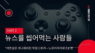 겜덕비상 257화 3/6 뉴씹사 \