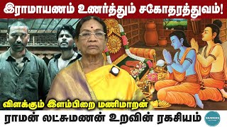 இராமாயணம் உணர்த்தும் சகோதரத்துவம்! | ராமன் லட்சுமணன் உறவின் ரகசியம் |  விளக்கும் இளம்பிறை மணிமாறன்