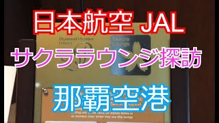 【サクララウンジ探訪】日本航空（JAL）の那覇空港にあるサクララウンジに行ってきました！