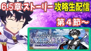 【FGO生配信】2部6.5章ストーリー攻略生配信　Part.2【死想顕現界域トラオム】【Fate/Grand Order】