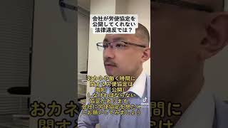 会社が労使協定を公開してくれない、法律違反では？