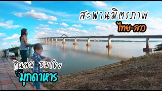 ชมวิว สะพานข้ามโขงไทยลาว | สะพานมิตรภาพไทยลาว มุกดาหาร-สะหวันนะเขต