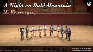 Modest Mussorgsky：“A Night on Bald Mountain”  摩德士特・穆梭斯基：《荒山之夜》｜米特數位音樂廳