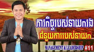 ភារកិច្ចរបស់នាយករង ដោយលោក អាង សុផល [Management \u0026 Leadership] part #11