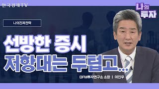 삼각 수렴하는 한미 증시, 상방 vs 하방?ㅣECB 통화정책회의, FOMC가 분수령ㅣ나의 진짜 전략ㅣ한국경제TV