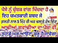 ਆਸ ਪਾਸ ਦੇ ਪੈਸੇ ਨੂੰ ਚੁੰਬਕ ਵਾਂਗ ਤੁਹਾਡੇ ਘਰ ਖਿੱਚ ਲਿਆਵੇਗਾ ਇਹ ਸ਼ਬਦ 5 ਮਿੰਟ ਸੁਣਦੇ ਹੀ gurbani darbarsahib