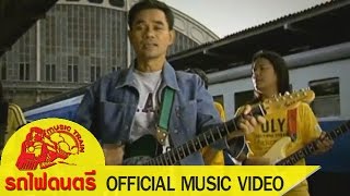 เลี้ยงต้อย - ป๋อง ณ ปะเหลียน [ OFFICIAL MV ]