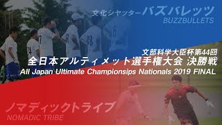 文部科学大臣杯第44回全日本アルティメット選手権大会 メン部門決勝戦/ 2019 All Japan Ultimate Championships Men's Final