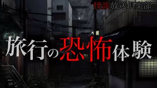 旅行の怖い話-３話詰め合わせ【怪談朗読】