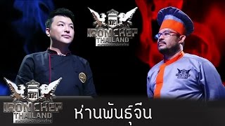 Iron Chef Thailand - S5EP35 - ห่านพันธุ์จีน - 28/11/2015