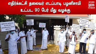 எதிர்க்கட்சி தலைவர் எடப்பாடி பழனிசாமி உட்பட 90 பேர் மீது வழக்கு | EPS | ADMK