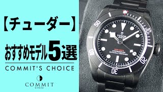 【チューダー】おすすめモデル5選をご紹介！！