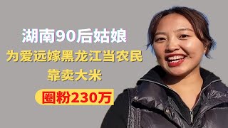 湖南90后姑娘，为爱远嫁黑龙江当农民，靠卖大米圈粉230万