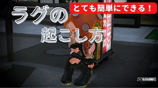 ラグの起こし方【スプラトゥーン2】