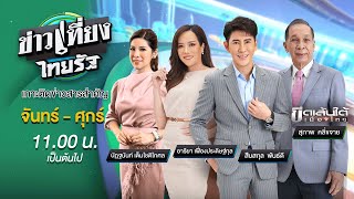 Live : ข่าวเที่ยงไทยรัฐ 11 เม.ย. 67 | ThairathTV