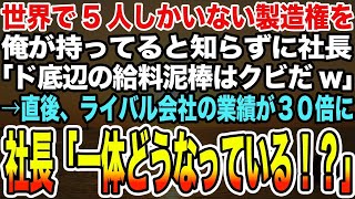 【感動する話】世界で5人しかいない製造権を俺が持ってると知らずに社長「ド底辺の給料泥棒はクビだw」俺「迷惑かけました」→速攻でライバル会社に転職した結果w【泣ける話】