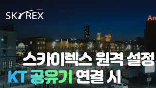 스카이렉스 KT 공유기 연결 시 녹화기 네트워크 설정 방법 (SKYREX CCTV DVR)