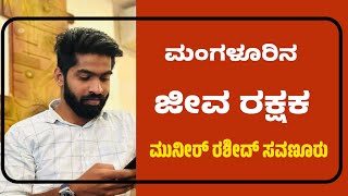 #Dakshina Kannada life saver Munir Rashid of Puttur ಕರಾವಳಿಯ ಜೀವ ರಕ್ಷಕ ಪುತ್ತೂರಿನ ಮುನೀರ್ ರಶೀದ್