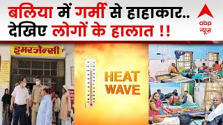 UP Heatwave: भीषण गर्मी और लू के कारण उत्तर प्रदेश के बलिया में कैसे हुई लोगों की मौत !