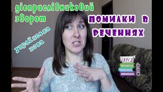 Типова помилка в реченні. Дієприслівниковий зворот || Відеорепетитор