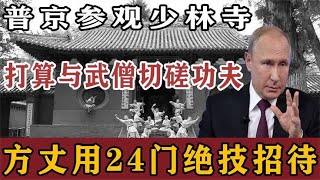 普京参观少林寺，打算与武僧切磋功夫，方丈用24门绝技招待