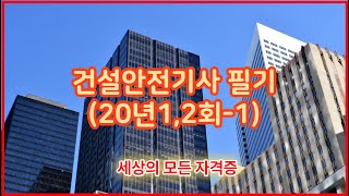 [건설안전기사] 건설안전기사 필기(20년1,2회-1)