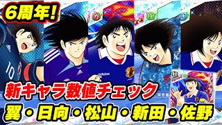 6周年！翼、日向、松山、新田、佐野、箱翼、新キャラ数値チェック