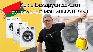 How Washing Machines Are Made in Belarus in 2024 | Video from the ATLANT Factory in Minsk