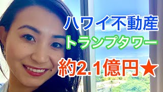 【ハワイ不動産】ワイキキ高級ホテルコンド！トランプタワー２ベットルームの内覧 Showing at Trum Tower Waikiki 2 Bedroom on 23rd Floor