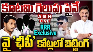 🔴Live : కూటమి గెలుపు పైనే..! వై 'ఛీపీ' కోట్లలో బెట్టింగ్..! RRR Exclusive Interview | ABN Telugu