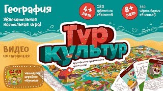 Видеоинструкция к игре Тур культур