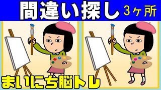 【間違い探しクイズ】老化防止にオススメ【毎日脳トレ】脳の若返り