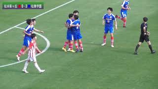 🅗第101回選手権【準決勝】松本県ヶ丘 vs 松商学園