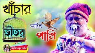 এই খাঁচার ভিতর অচিন পাখি কেমনে আসে যায় ২০২৫ নতুন বাউল কার্তিক দাস