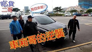 [二星兄弟]馬路三寶之車廂哥的逆襲?? 事情沒那麼單純~~