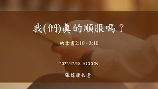 ACCCN 12-18-2022 主日崇拜/張偉康長老证道：我(們)真的順服嗎