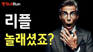 리플 전망 🚀 XRP 코인 전략! 엑스알피 '놀래셨죠?' 🚨 하지만 진짜 충격은 지금부터 시작입니다! 갑자기 이렇게 된다고?!