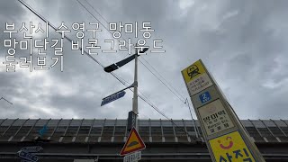 부산시 수영구 망미동 망미단길 비콘그라운드 둘러보기